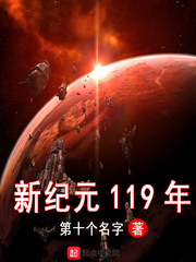 新纪元119年