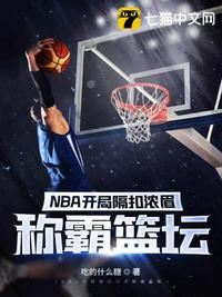 NBA开局隔扣浓眉称霸篮坛